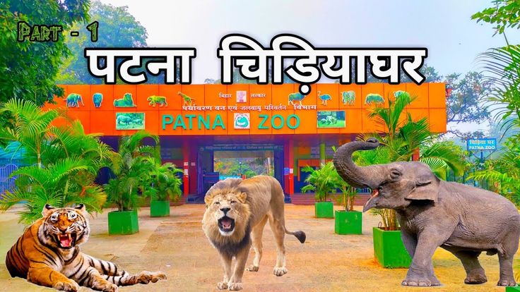 Patna Zoo (Sanjay Gandhi Park)